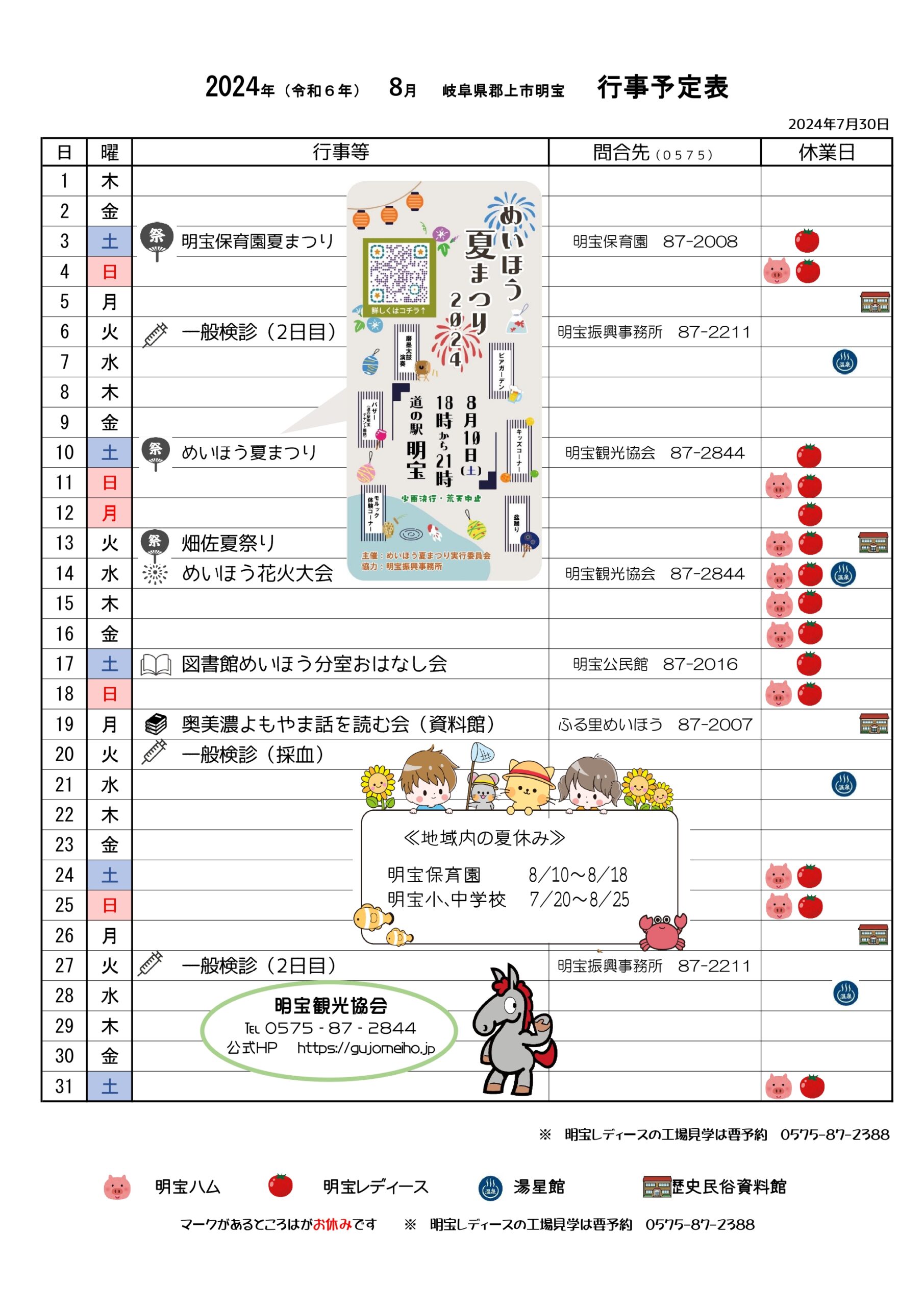 令和６年８月の行事予定