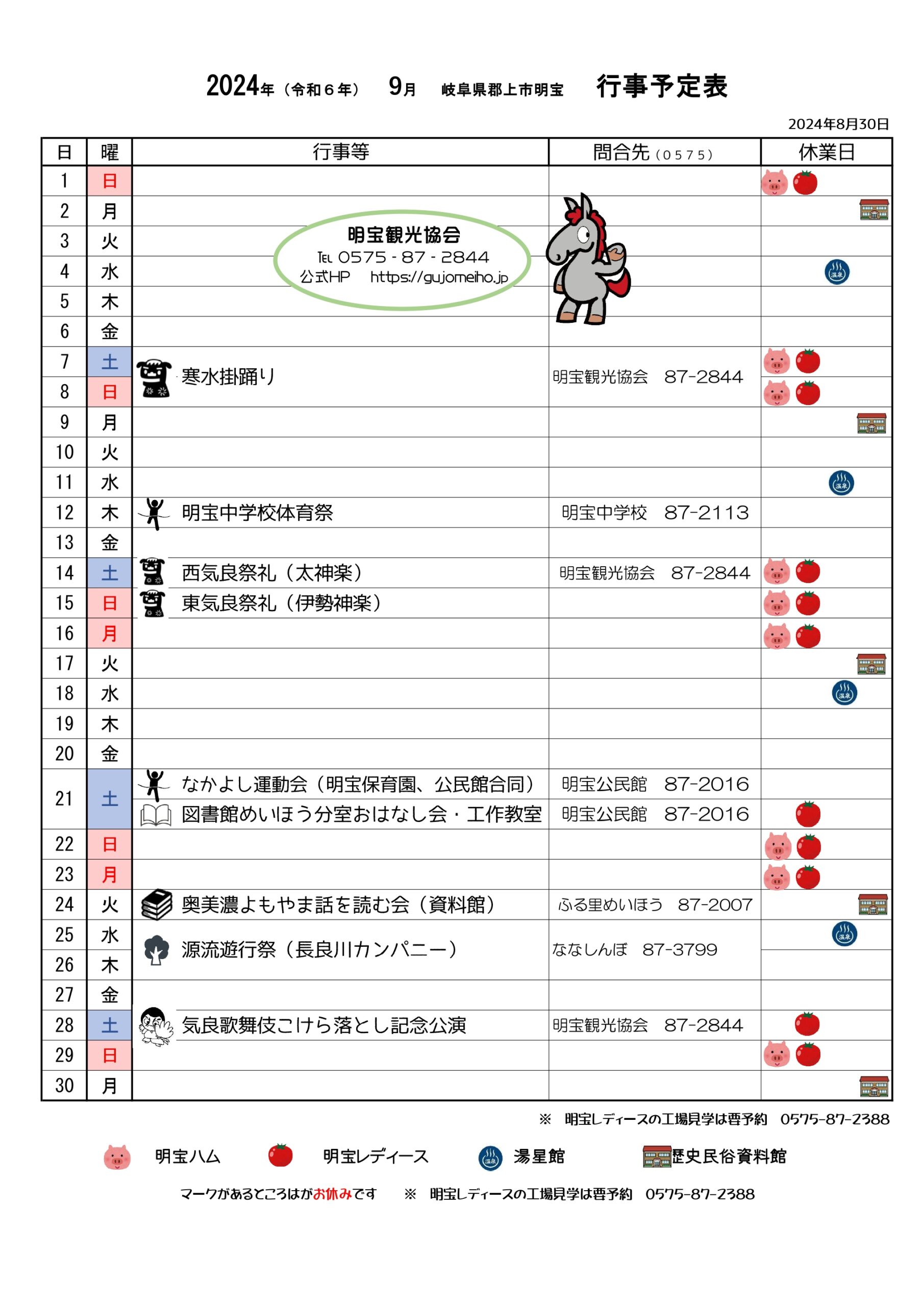 令和６年９月の行事予定